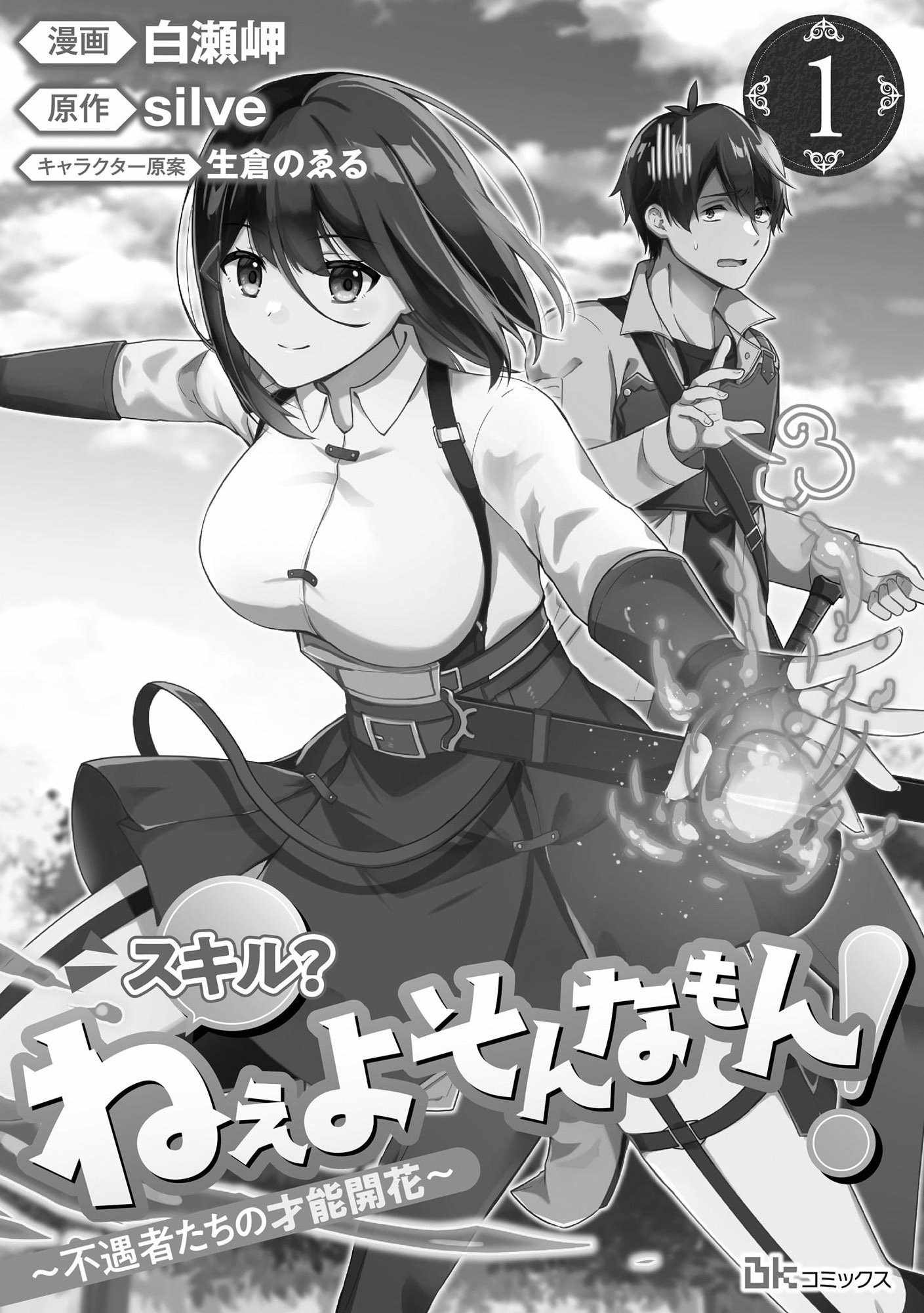 Skill? Nee Yo Sonna mon! - Fuguusha-tachi no Sainou Kaika Chapter 1 1